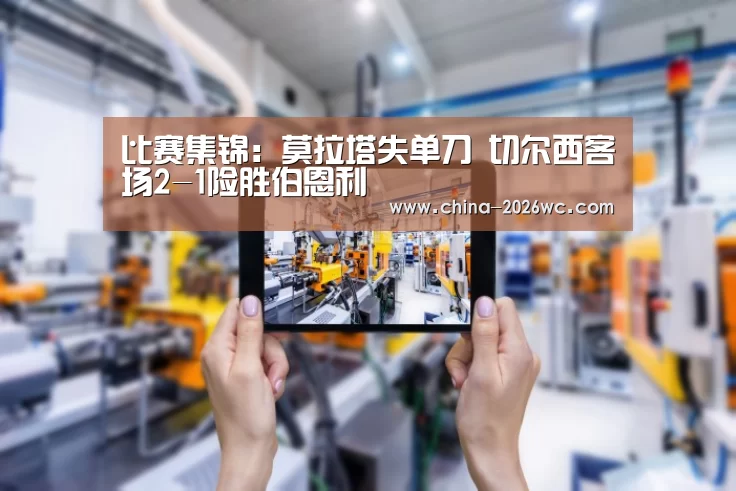 比赛集锦:莫拉塔失单刀 切尔西客场2-1险胜伯恩利(图1) 世界杯专题