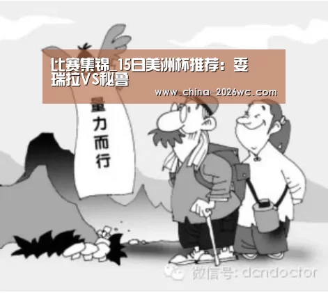 比赛集锦_15日美洲杯推荐:委內瑞拉VS秘鲁(图1) 球队名单