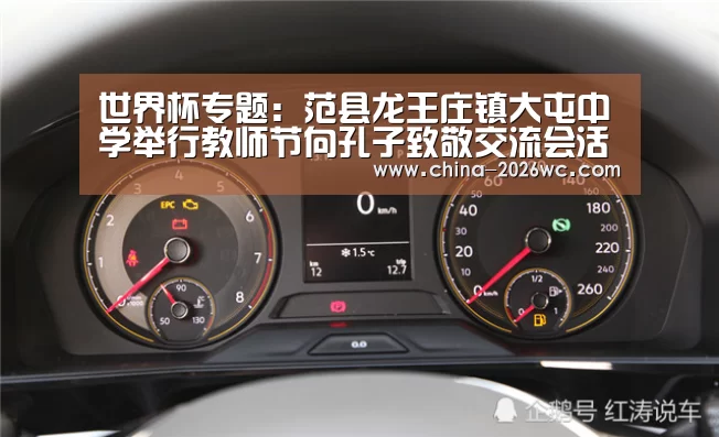 世界杯专题:范县龙王庄镇大屯中学举行教师节向孔子致敬交流会活动(图2) 球队名单