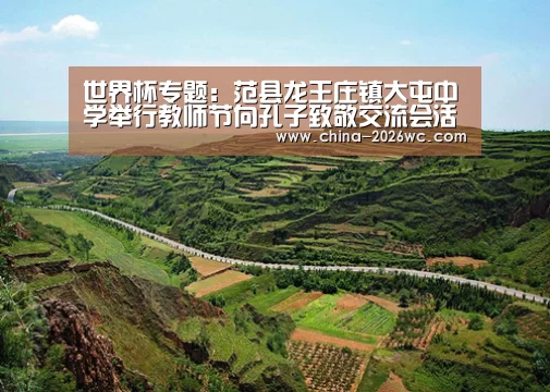 世界杯专题:范县龙王庄镇大屯中学举行教师节向孔子致敬交流会活动(图4) 世界杯专题