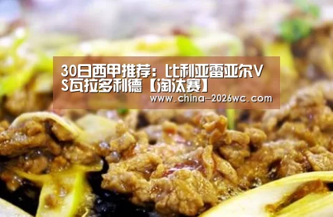30日西甲推荐:比利亚雷亚尔VS瓦拉多利德【淘汰赛】(图3) 世界杯专题