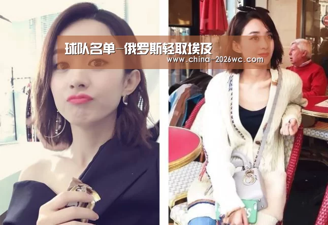 球队名单-俄罗斯轻取埃及(图3) 世界杯专题