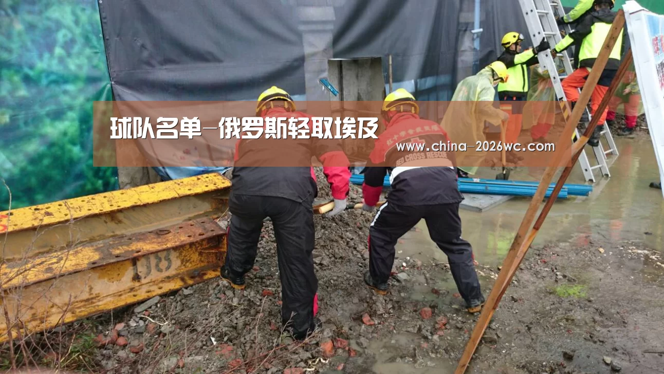 球队名单-俄罗斯轻取埃及(图1) 比赛集锦