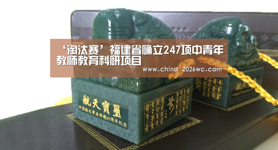 ‘淘汰赛’福建省确立247项中青年教师教育科研项目(图1) 淘汰赛