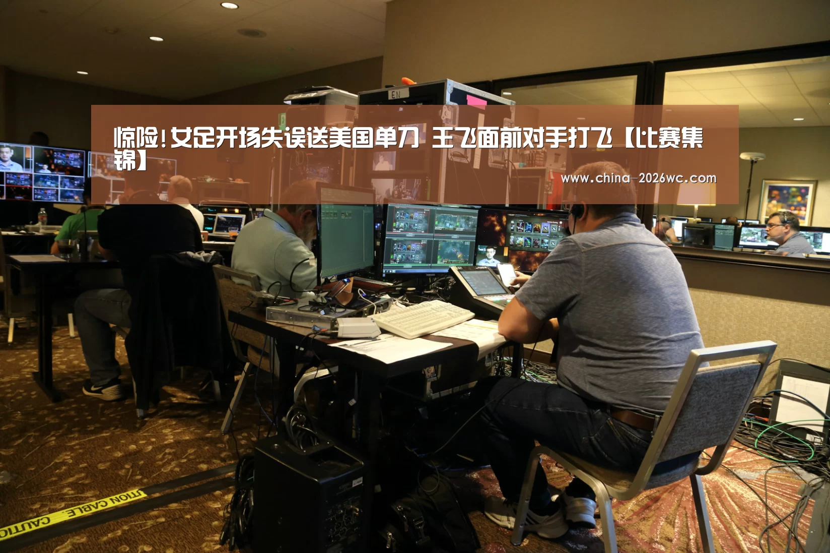 惊险!女足开场失误送美国单刀 王飞面前对手打飞【比赛集锦】(图2) 球队名单