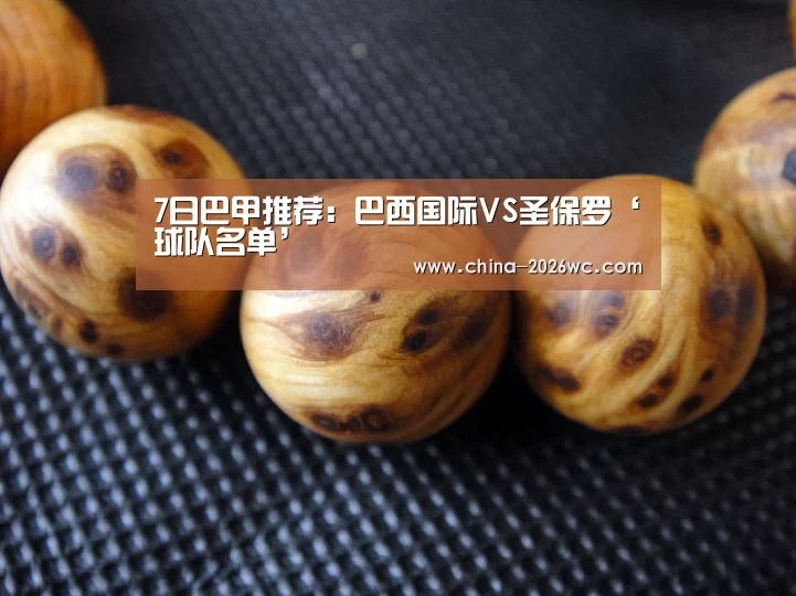 7日巴甲推荐:巴西国际VS圣保罗‘球队名单’(图1) 世界杯专题