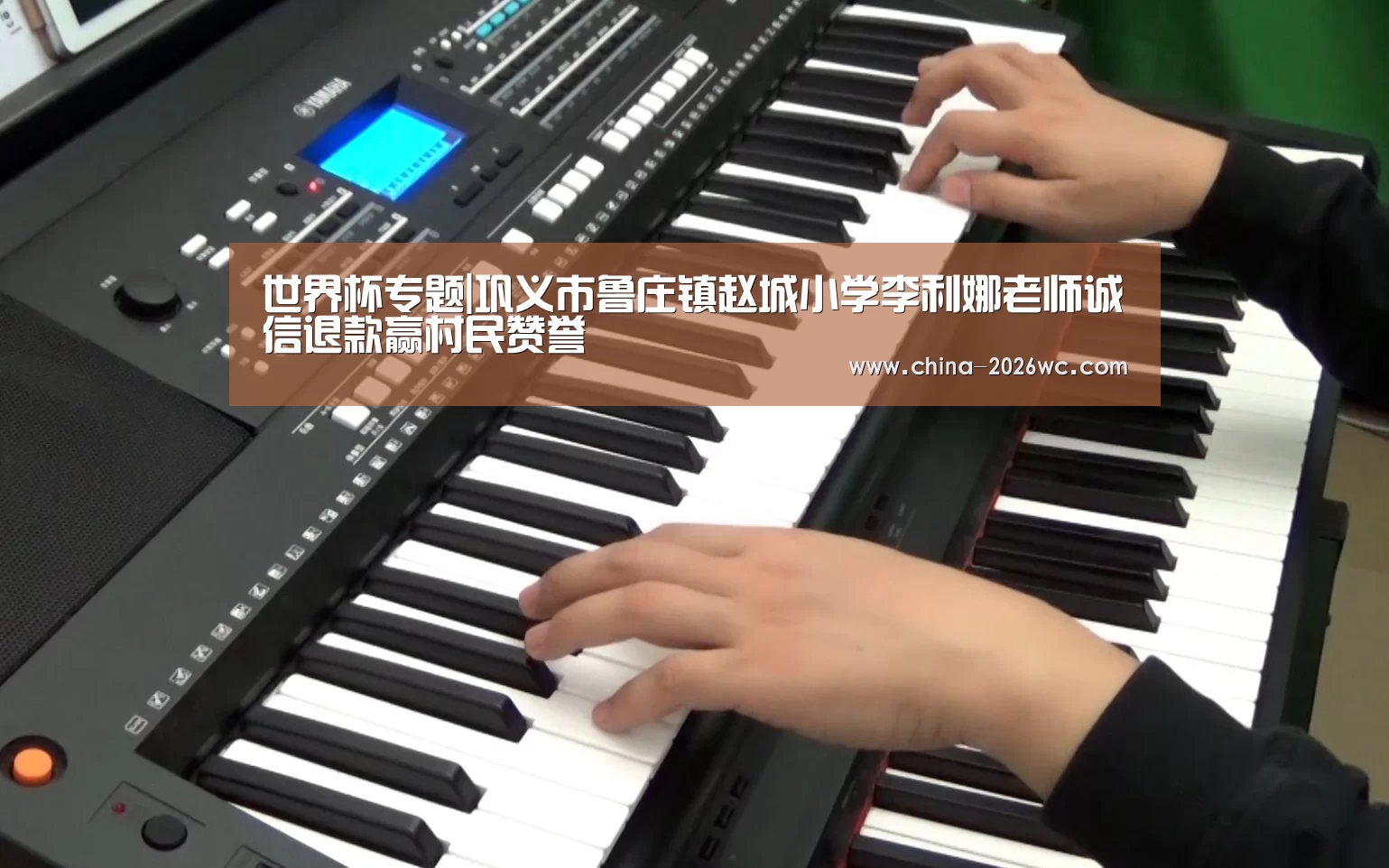 世界杯专题|巩义市鲁庄镇赵城小学李利娜老师诚信退款赢村民赞誉(图1) 世界杯专题