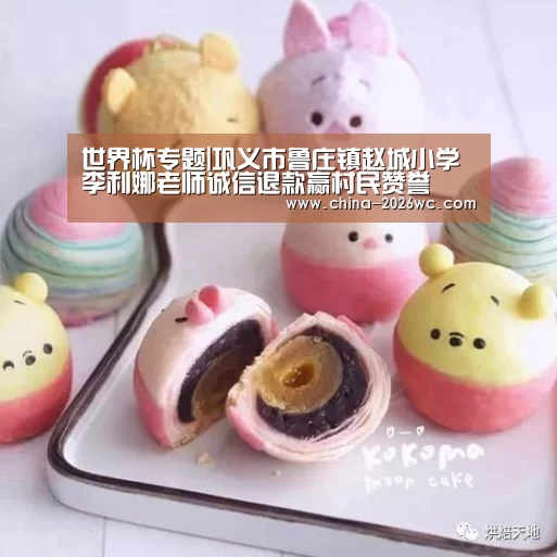 世界杯专题|巩义市鲁庄镇赵城小学李利娜老师诚信退款赢村民赞誉(图2) 淘汰赛