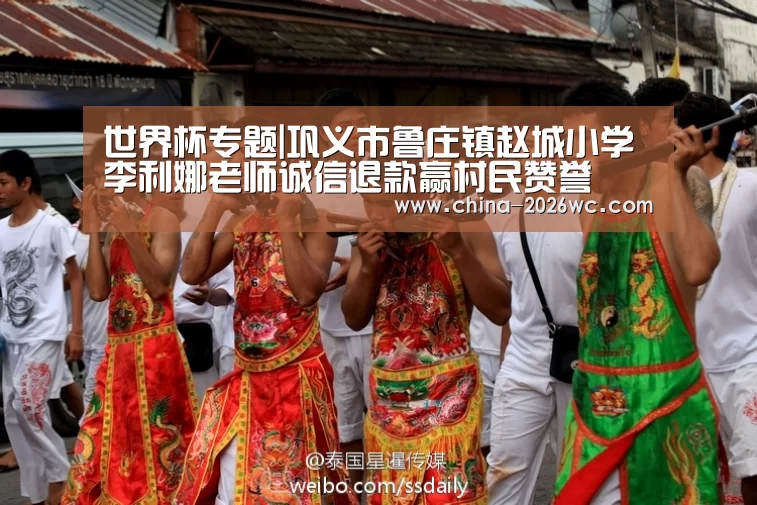 世界杯专题|巩义市鲁庄镇赵城小学李利娜老师诚信退款赢村民赞誉(图3) 世界杯专题