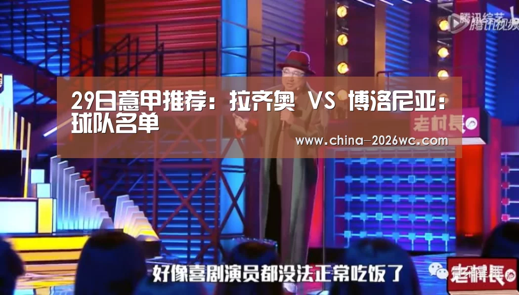 29日意甲推荐:拉齐奥 VS 博洛尼亚:球队名单(图1) 比赛集锦