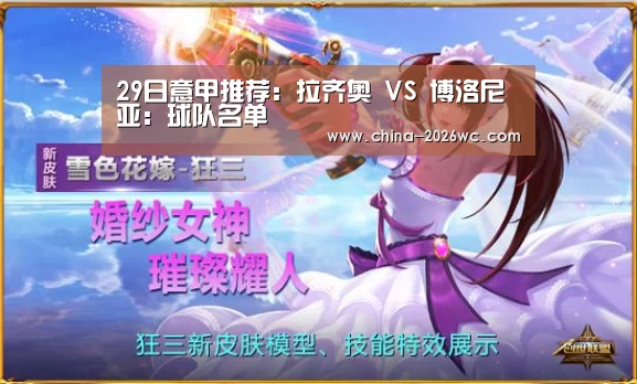 29日意甲推荐:拉齐奥 VS 博洛尼亚:球队名单(图2) 球队名单