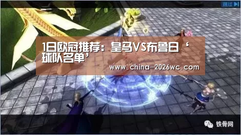 1日欧冠推荐:皇马VS布鲁日‘球队名单’(图4) 球队名单