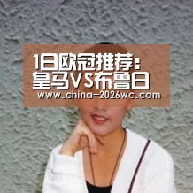 1日欧冠推荐:皇马VS布鲁日‘球队名单’(图3) 比赛集锦