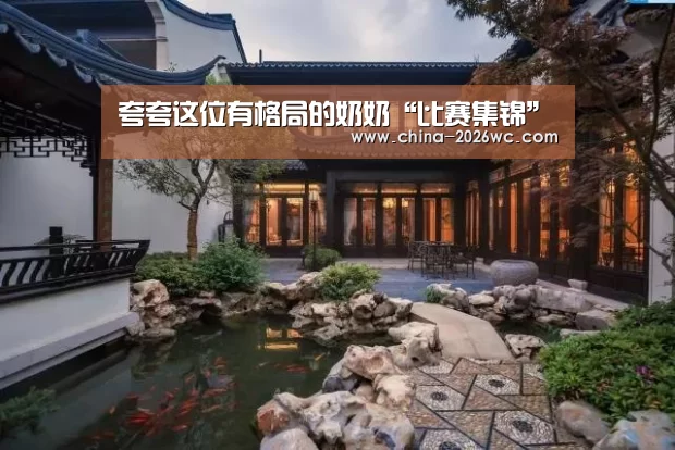 夸夸这位有格局的奶奶“比赛集锦”(图2) 世界杯专题