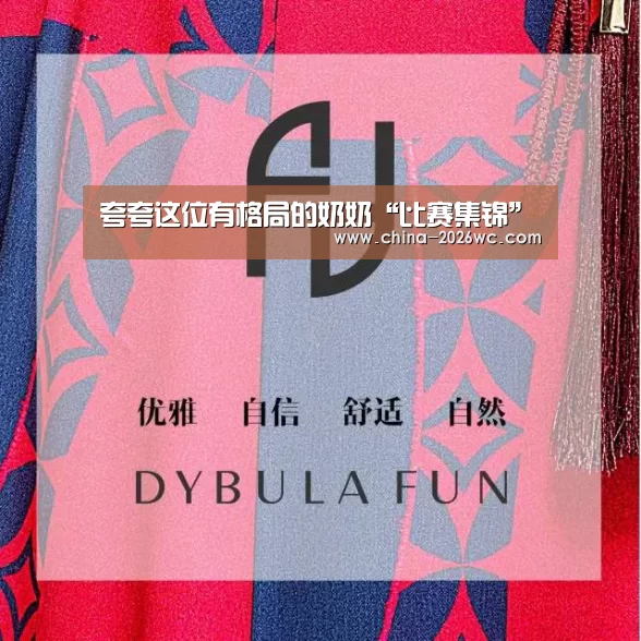 夸夸这位有格局的奶奶“比赛集锦”(图3) 世界杯专题