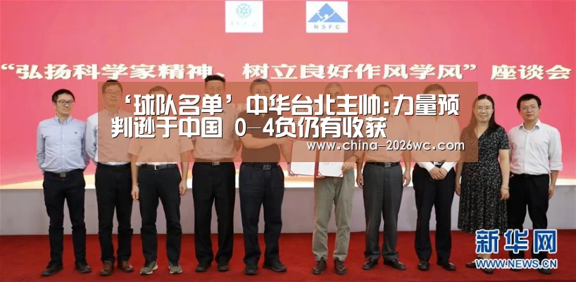 ‘球队名单’中华台北主帅:力量预判逊于中国 0-4负仍有收获(图2) 淘汰赛