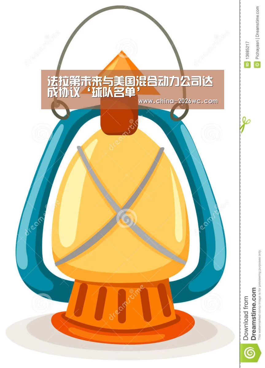 法拉第未来与美国混合动力公司达成协议‘球队名单’(图1) 比赛集锦