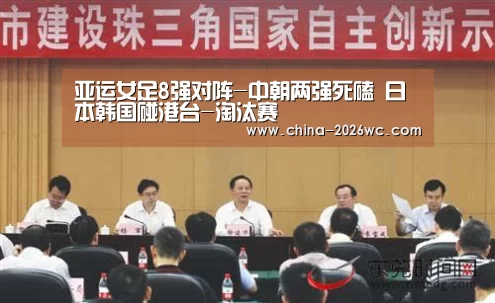 亚运女足8强对阵-中朝两强死磕 日本韩国碰港台-淘汰赛(图3) 世界杯专题