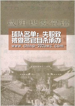 球队名单:失职致被查贪官自杀承办人一律先停职(图1) 淘汰赛